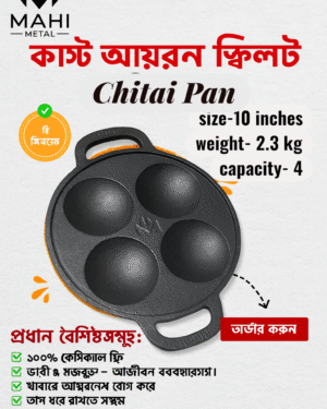 কাস্ট আইরোন চিতই প্যান